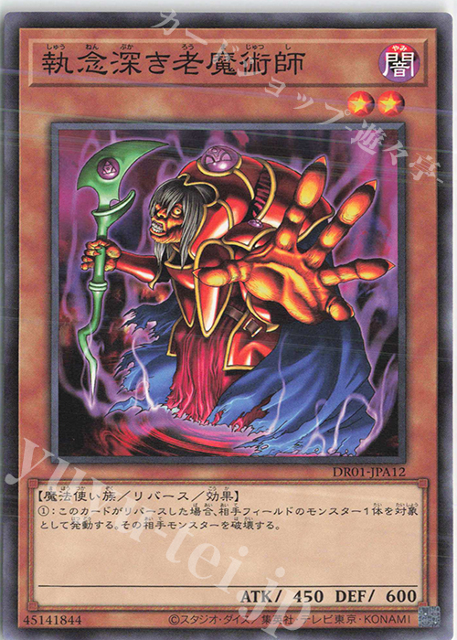 N 執念深き老魔術師 | 販売 | [DR01] デュエルロワイヤル デッキセットEX | 遊戯王 OCG