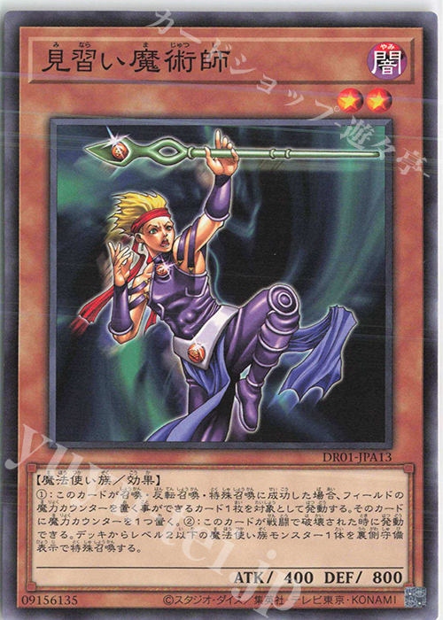 N 見習い魔術師 | 販売 | [DR01] デュエルロワイヤル デッキセットEX | 遊戯王 OCG