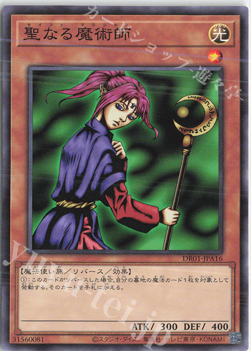 N 聖なる魔術師 | 販売 | [DR01] デュエルロワイヤル デッキセットEX | 遊戯王 OCG