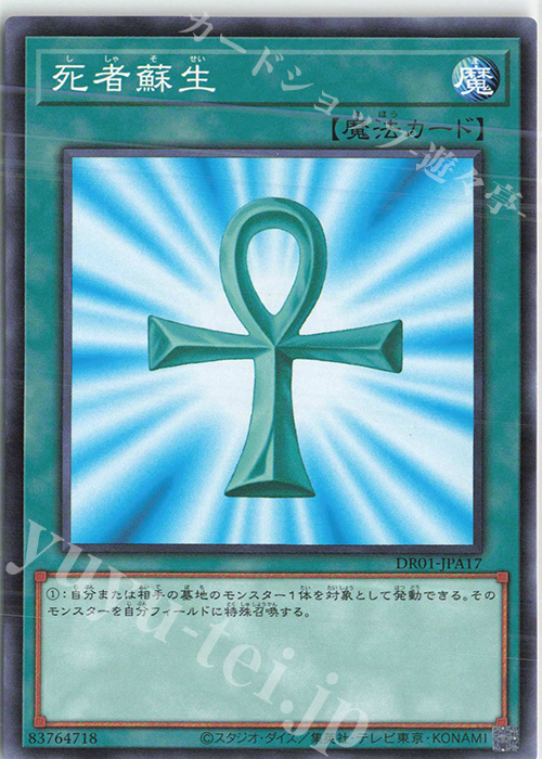 N 死者蘇生 | 買取 | [DR01] デュエルロワイヤル デッキセットEX | 遊戯王 OCG