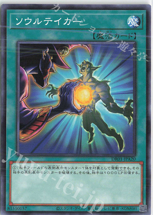 N ソウルテイカー | 販売 | [DR01] デュエルロワイヤル デッキセットEX | 遊戯王 OCG
