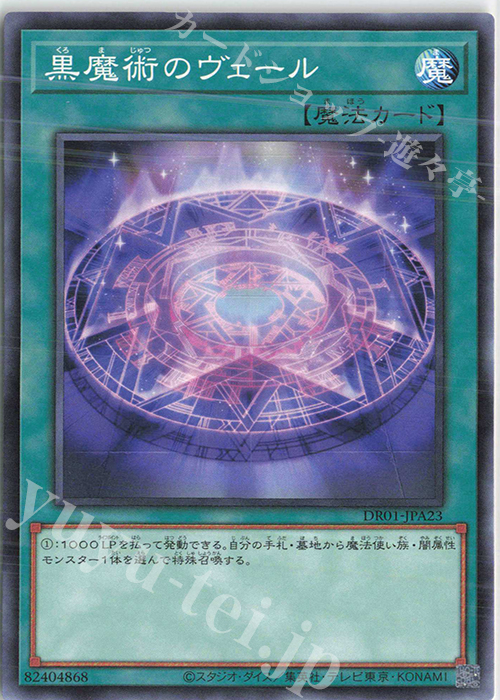 N 黒魔術のヴェール | 販売 | [DR01] デュエルロワイヤル デッキセットEX | 遊戯王 OCG