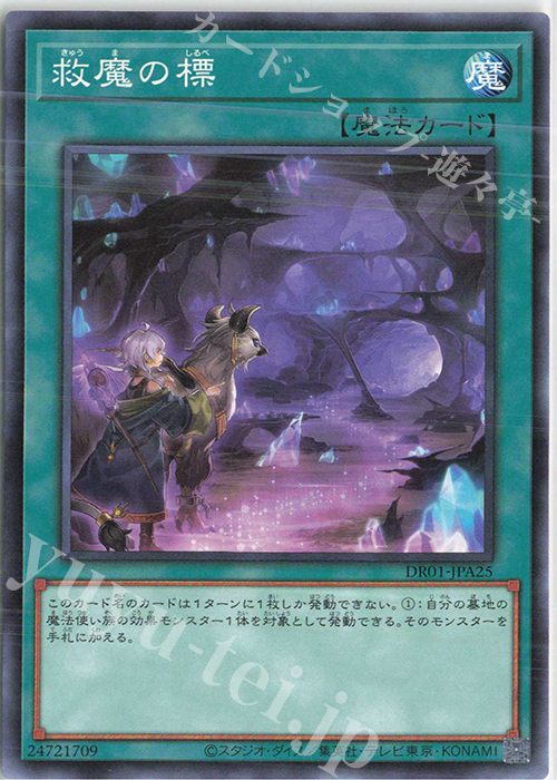 N 救魔の標 | 買取 | [DR01] デュエルロワイヤル デッキセットEX | 遊戯王 OCG