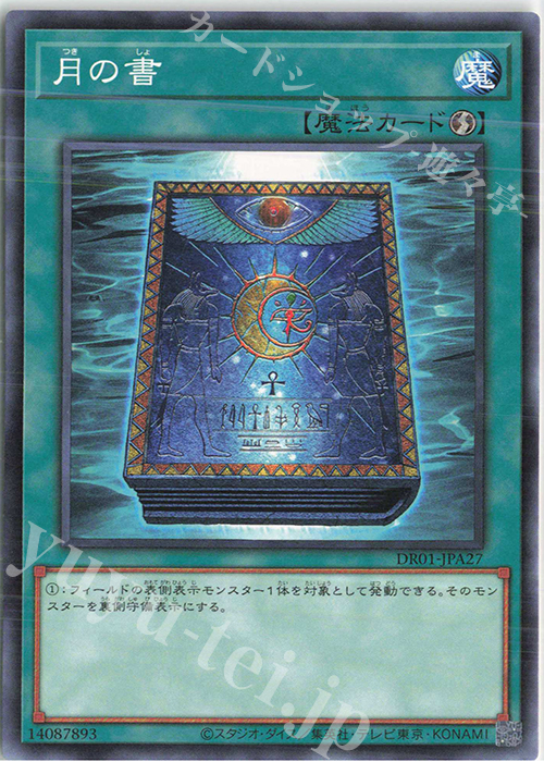 N 月の書 | 販売 | [DR01] デュエルロワイヤル デッキセットEX | 遊戯王 OCG