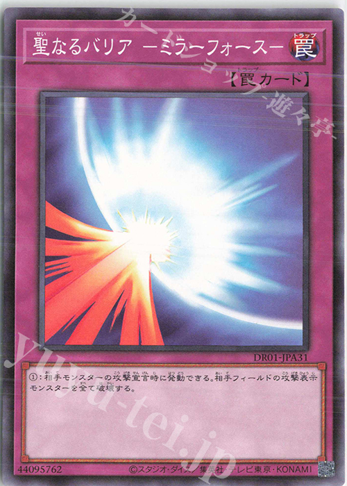 N 聖なるバリア -ミラーフォース- | 買取 | [DR01] デュエルロワイヤル デッキセットEX | 遊戯王 OCG
