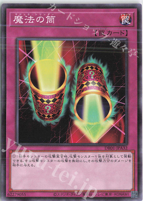 N 魔法の筒 | 買取 | [DR01] デュエルロワイヤル デッキセットEX | 遊戯王 OCG