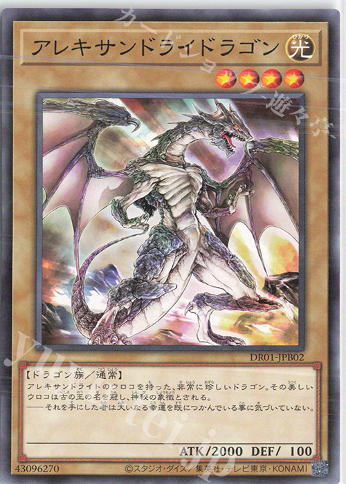 N アレキサンドライドラゴン | 買取 | [DR01] デュエルロワイヤル デッキセットEX | 遊戯王 OCG