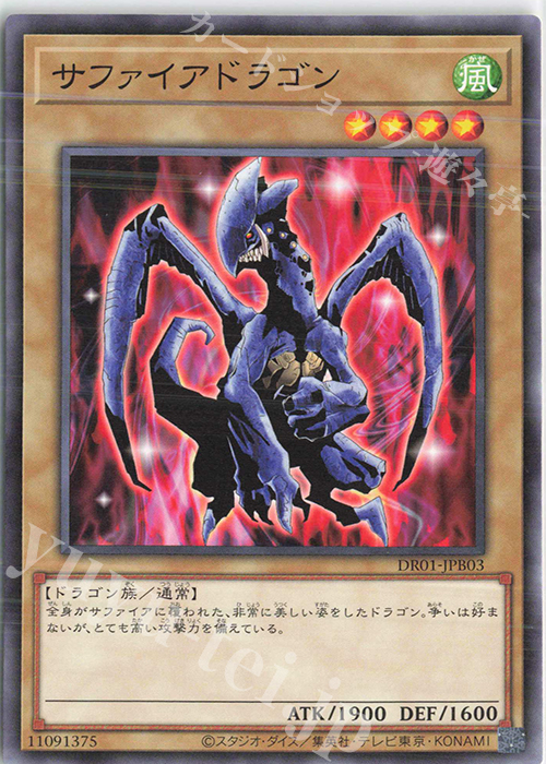 N サファイアドラゴン | 買取 | [DR01] デュエルロワイヤル デッキセットEX | 遊戯王 OCG
