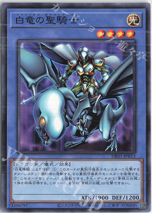 N 白竜の聖騎士 | 買取 | [DR01] デュエルロワイヤル デッキセットEX | 遊戯王 OCG