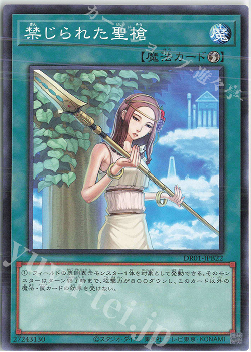 N 禁じられた聖槍 | 販売 | [DR01] デュエルロワイヤル デッキセットEX | 遊戯王 OCG