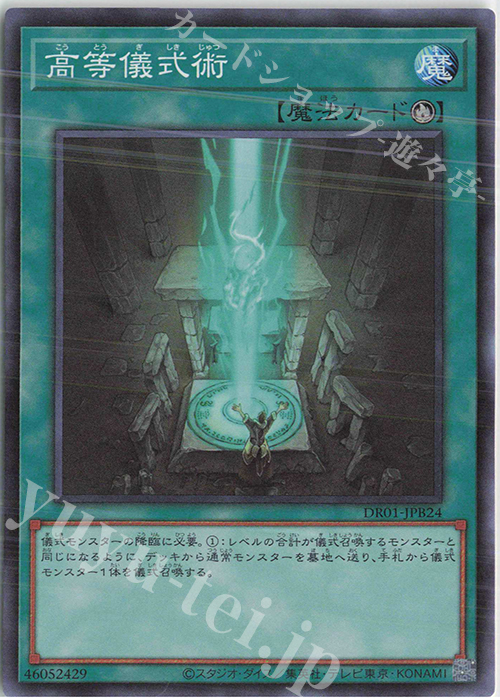 SR 高等儀式術 | 販売 | [DR01] デュエルロワイヤル デッキセットEX | 遊戯王 OCG