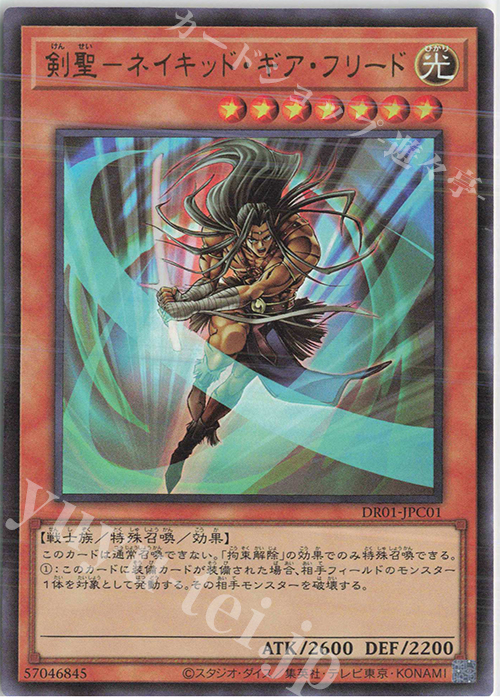 UR 剣聖-ネイキッド・ギア・フリード | 販売 | [DR01] デュエルロワイヤル デッキセットEX | 遊戯王 OCG