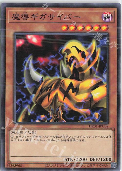 N 魔導ギガサイバー | 販売 | [DR01] デュエルロワイヤル デッキセットEX | 遊戯王 OCG