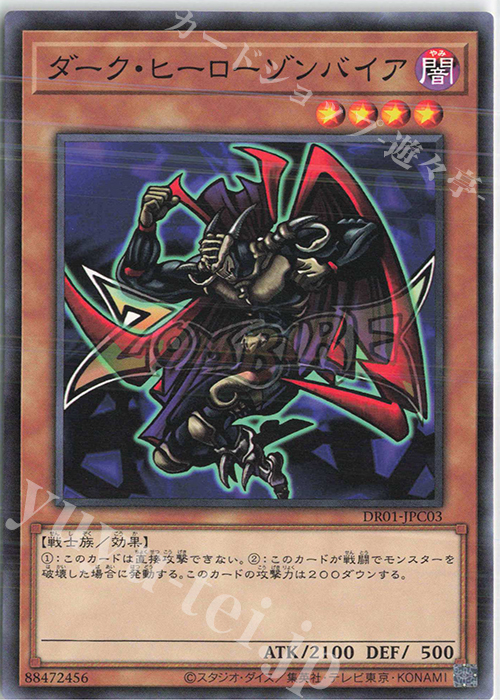 N ダーク・ヒーロー ゾンバイア | 販売 | [DR01] デュエルロワイヤル デッキセットEX | 遊戯王 OCG