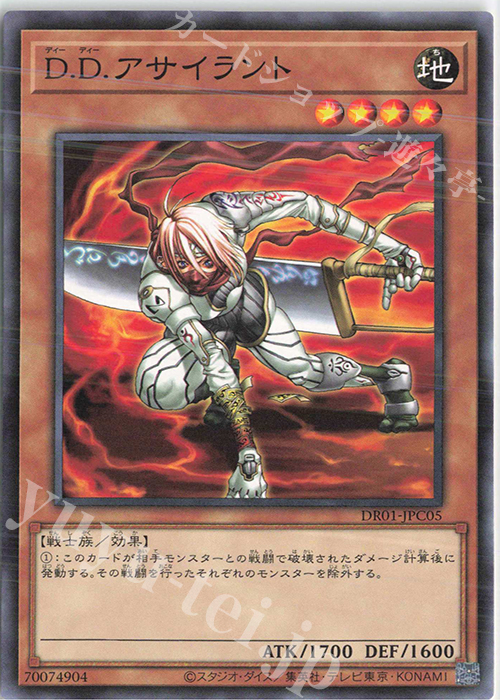 N D.D.アサイラント | 買取 | [DR01] デュエルロワイヤル デッキセットEX | 遊戯王 OCG