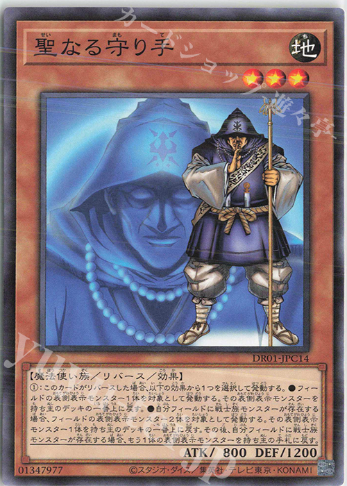 N 聖なる守り手 | 販売 | [DR01] デュエルロワイヤル デッキセットEX | 遊戯王 OCG
