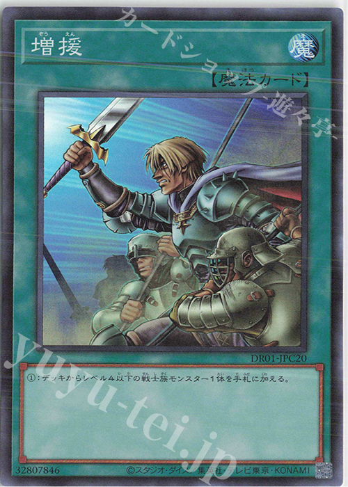 SR 増援 | 買取 | [DR01] デュエルロワイヤル デッキセットEX | 遊戯王 OCG