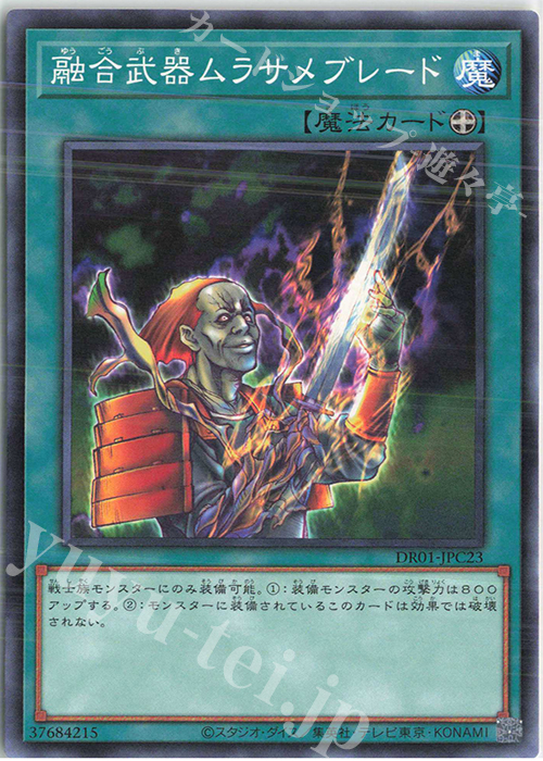N 融合武器ムラサメブレード | 販売 | [DR01] デュエルロワイヤル デッキセットEX | 遊戯王 OCG