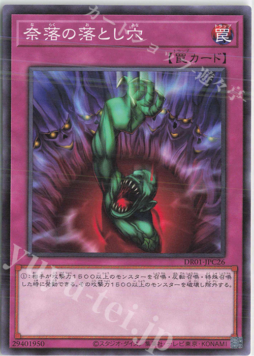 N 奈落の落とし穴 | 販売 | [DR01] デュエルロワイヤル デッキセットEX | 遊戯王 OCG