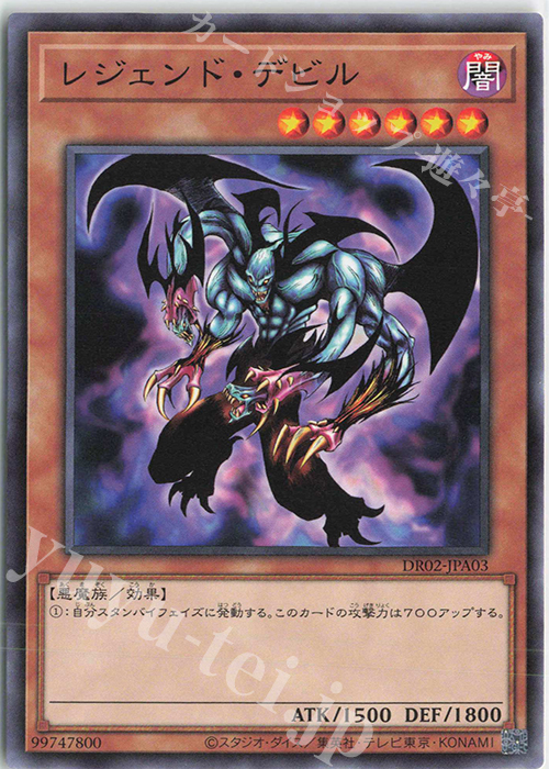 N レジェンド・デビル | 販売 | [DR02] デュエルロワイヤル デッキセットEX ROUND2 | 遊戯王 OCG