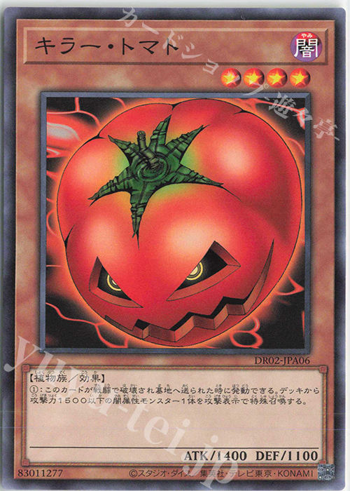 N キラー・トマト | 販売 | [DR02] デュエルロワイヤル デッキセットEX ROUND2 | 遊戯王 OCG