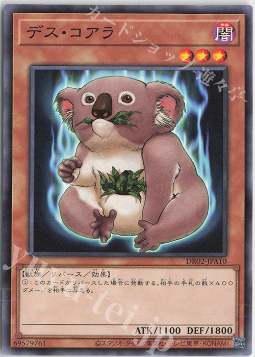 N デス・コアラ | 販売 | [DR02] デュエルロワイヤル デッキセットEX ROUND2 | 遊戯王 OCG