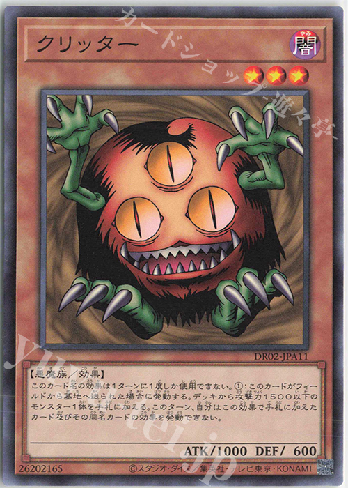 N クリッター | 販売 | [DR02] デュエルロワイヤル デッキセットEX ROUND2 | 遊戯王 OCG