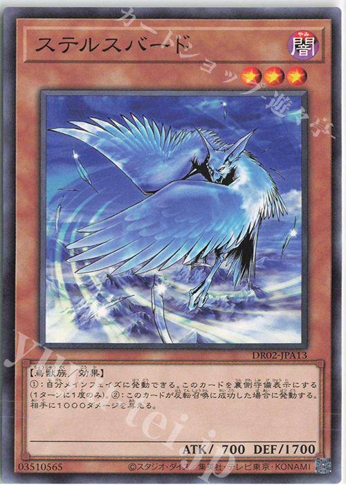 N ステルスバード | 販売 | [DR02] デュエルロワイヤル デッキセットEX ROUND2 | 遊戯王 OCG