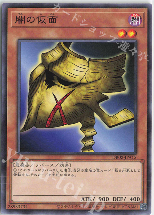 N 闇の仮面 | 販売 | [DR02] デュエルロワイヤル デッキセットEX ROUND2 | 遊戯王 OCG