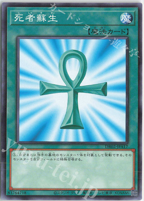 N 死者蘇生 | 販売 | [DR02] デュエルロワイヤル デッキセットEX ROUND2 | 遊戯王 OCG