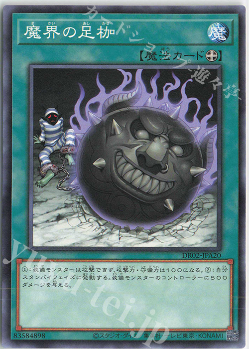 【傷】 N 魔界の足枷 | 販売 | [DR02] デュエルロワイヤル デッキセットEX ROUND2 | 遊戯王 OCG
