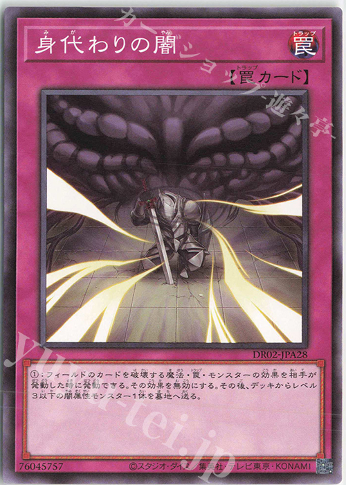 N 身代わりの闇 | 販売 | [DR02] デュエルロワイヤル デッキセットEX ROUND2 | 遊戯王 OCG
