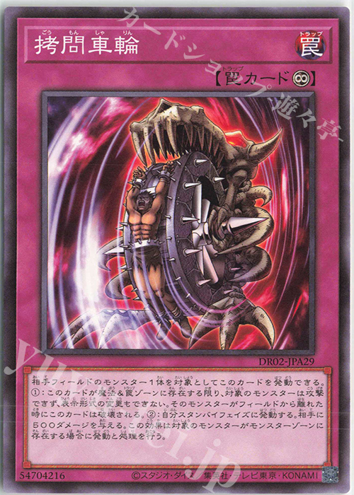 N 拷問車輪 | 販売 | [DR02] デュエルロワイヤル デッキセットEX ROUND2 | 遊戯王 OCG