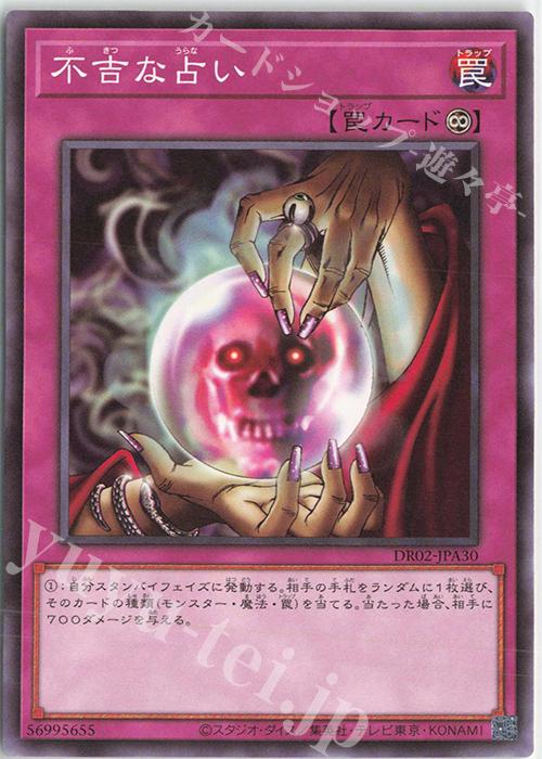 N 不吉な占い | 販売 | [DR02] デュエルロワイヤル デッキセットEX ROUND2 | 遊戯王 OCG