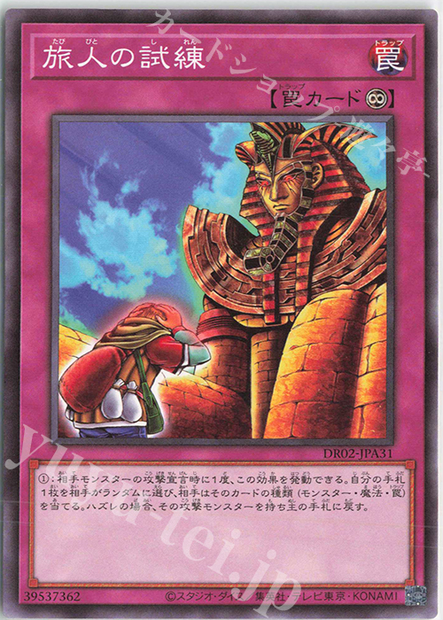 N 旅人の試練 | 販売 | [DR02] デュエルロワイヤル デッキセットEX ROUND2 | 遊戯王 OCG
