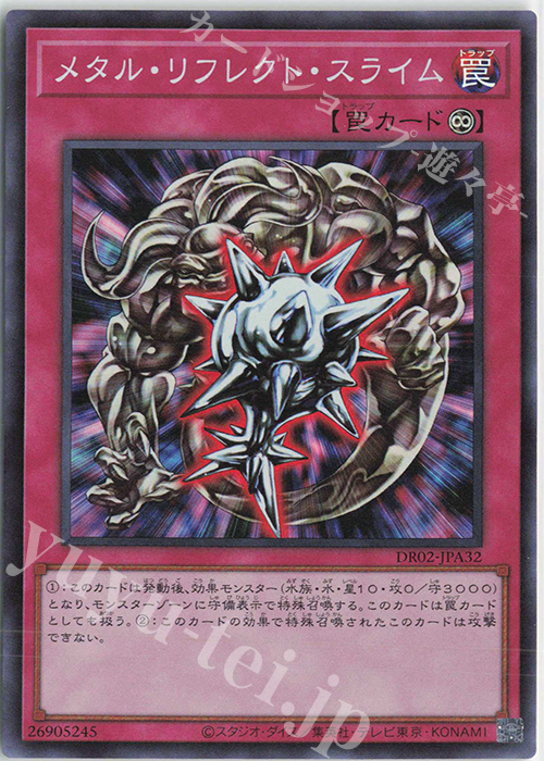 SR メタル・リフレクト・スライム | 販売 | [DR02] デュエルロワイヤル デッキセットEX ROUND2 | 遊戯王 OCG
