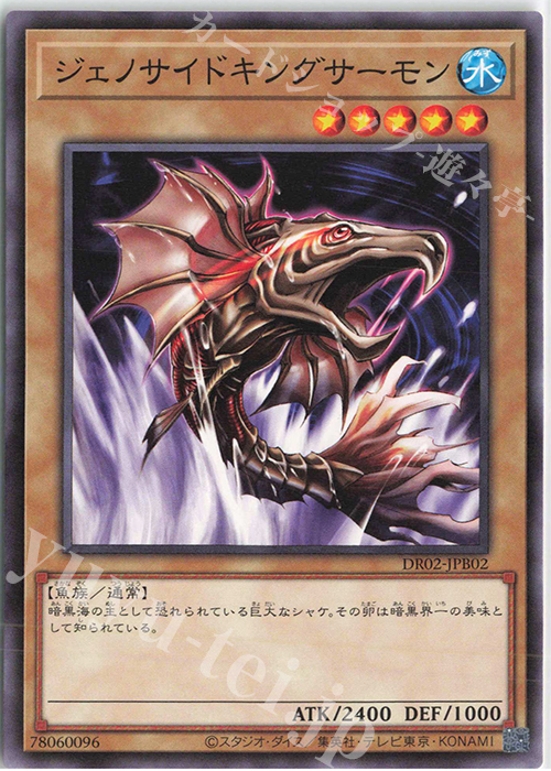 N ジェノサイドキングサーモン | 販売 | [DR02] デュエルロワイヤル デッキセットEX ROUND2 | 遊戯王 OCG