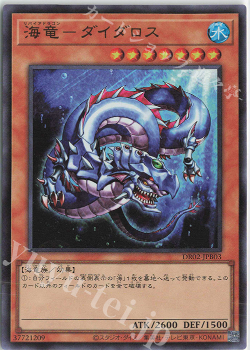 UR 海竜-ダイダロス | 販売 | [DR02] デュエルロワイヤル デッキセットEX ROUND2 | 遊戯王 OCG