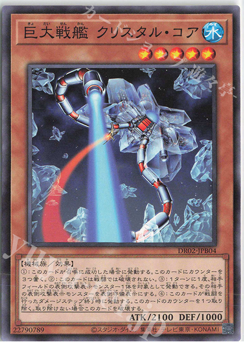 N 巨大戦艦 クリスタル・コア | 販売 | [DR02] デュエルロワイヤル デッキセットEX ROUND2 | 遊戯王 OCG