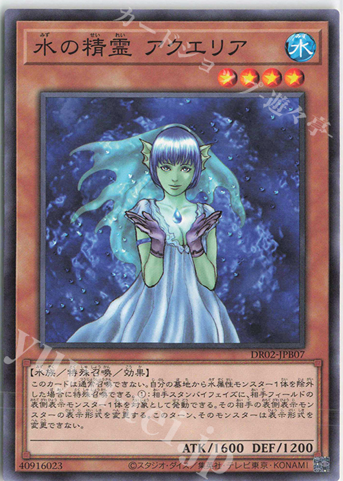 N 水の精霊 アクエリア | 販売 | [DR02] デュエルロワイヤル デッキセットEX ROUND2 | 遊戯王 OCG