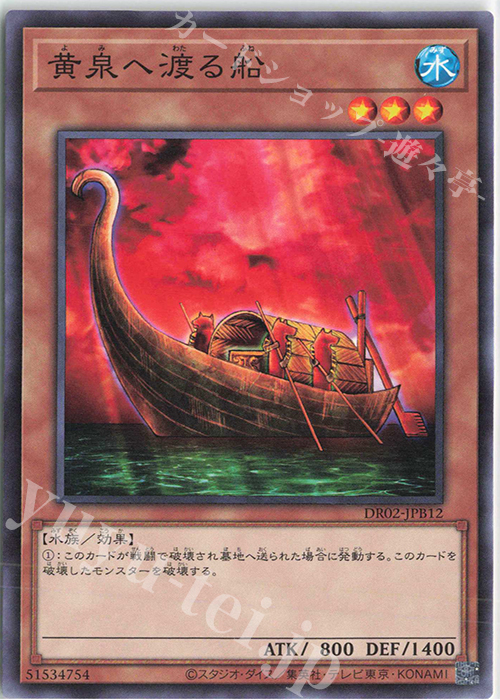 N 黄泉へ渡る船 | 販売 | [DR02] デュエルロワイヤル デッキセットEX ROUND2 | 遊戯王 OCG