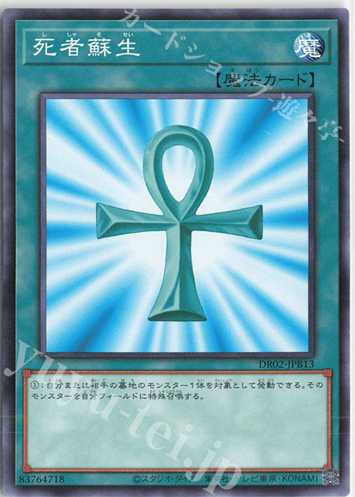 N 死者蘇生 | 販売 | [DR02] デュエルロワイヤル デッキセットEX ROUND2 | 遊戯王 OCG