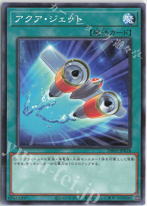 N アクア・ジェット | 販売 | [DR02] デュエルロワイヤル デッキセットEX ROUND2 | 遊戯王 OCG