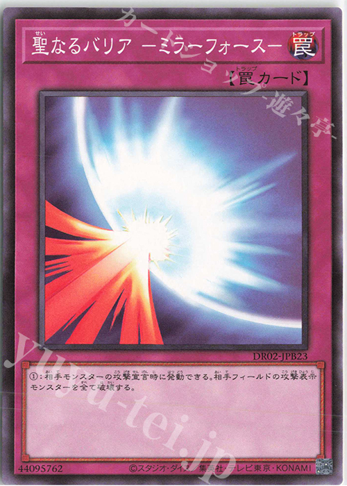 N 聖なるバリア -ミラーフォース- | 買取 | [DR02] デュエルロワイヤル デッキセットEX ROUND2 | 遊戯王 OCG