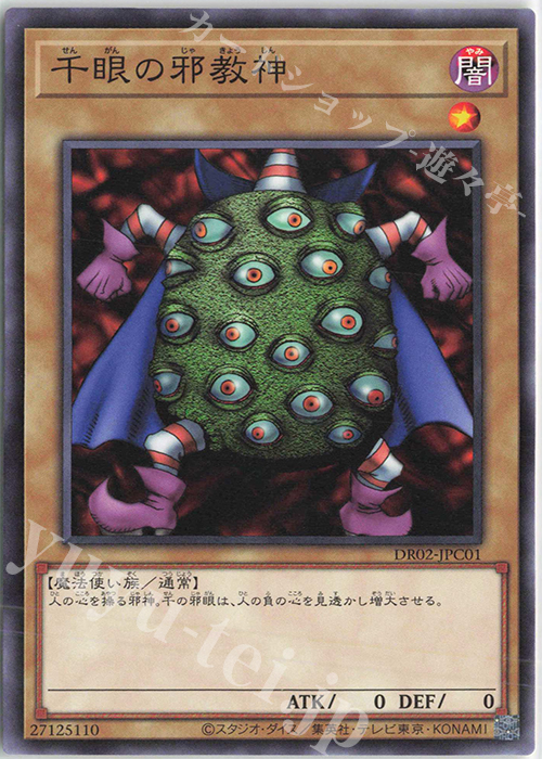 N 千眼の邪教神 | 販売 | [DR02] デュエルロワイヤル デッキセットEX ROUND2 | 遊戯王 OCG