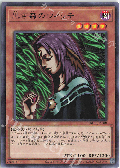 N 黒き森のウィッチ | 買取 | [DR02] デュエルロワイヤル デッキセットEX ROUND2 | 遊戯王 OCG