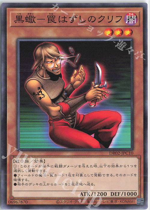 N 黒蠍-罠はずしのクリフ | 販売 | [DR02] デュエルロワイヤル デッキセットEX ROUND2 | 遊戯王 OCG