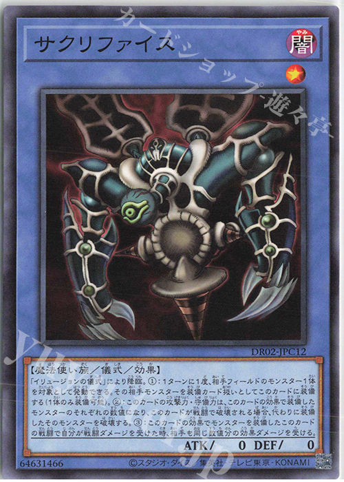 N サクリファイス | 販売 | [DR02] デュエルロワイヤル デッキセットEX ROUND2 | 遊戯王 OCG