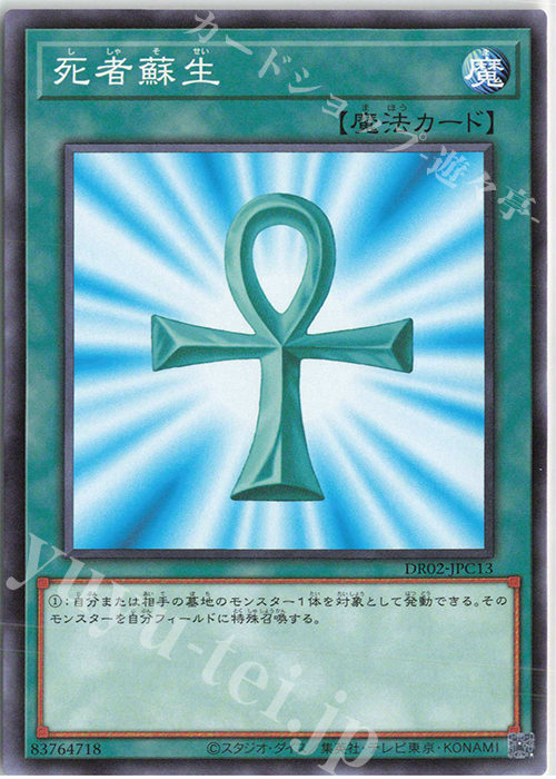 N 死者蘇生 | 買取 | [DR02] デュエルロワイヤル デッキセットEX ROUND2 | 遊戯王 OCG