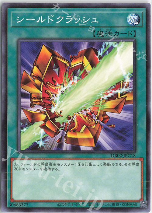 N シールドクラッシュ | 販売 | [DR02] デュエルロワイヤル デッキセットEX ROUND2 | 遊戯王 OCG